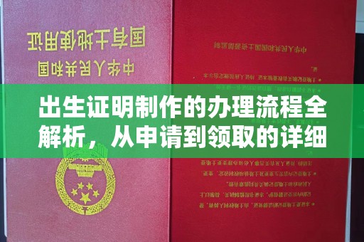 深州出生证明制作的办理流程全解析，从申请到领取的详细指南