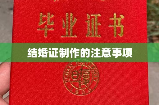 深州结婚证制作的注意事项
