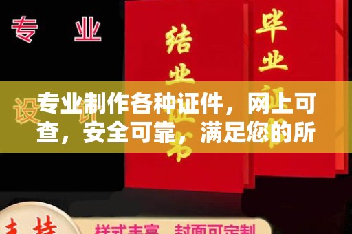 深州专业制作各种证件，网上可查，安全可靠，满足您的所有需求