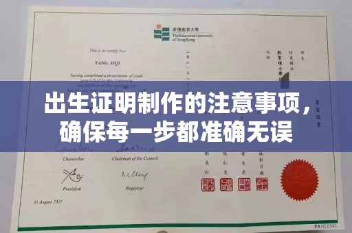 深州出生证明制作的注意事项，确保每一步都准确无误