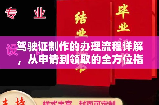 深州驾驶证制作的办理流程详解，从申请到领取的全方位指南