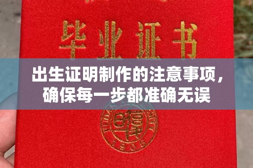 深州出生证明制作的注意事项，确保每一步都准确无误