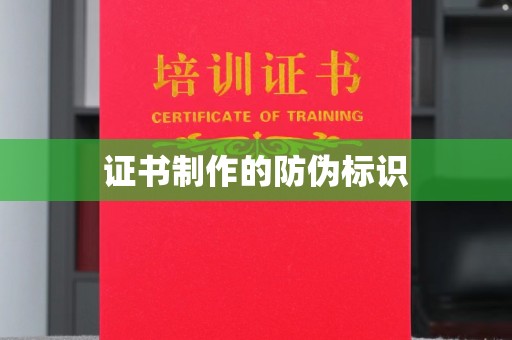深州证书制作的防伪标识