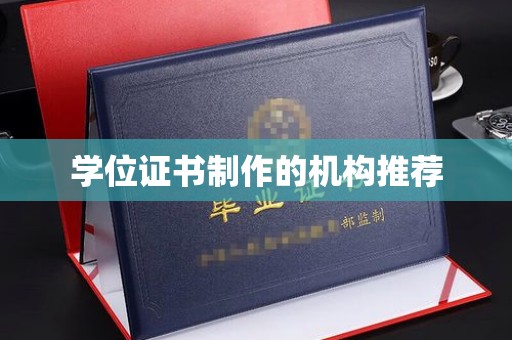 深州学位证书制作的机构推荐