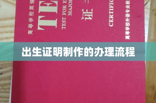 深州出生证明制作的办理流程