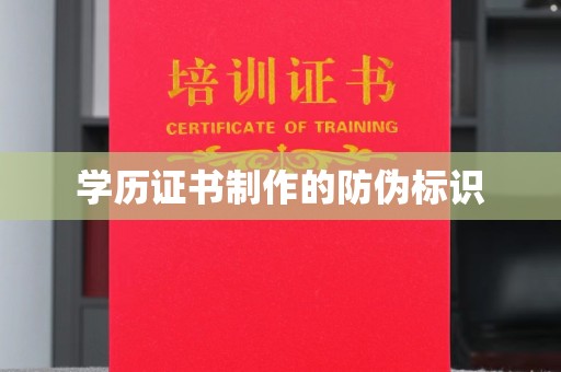 深州学历证书制作的防伪标识