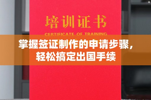 深州掌握签证制作的申请步骤，轻松搞定出国手续