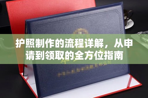 深州护照制作的流程详解，从申请到领取的全方位指南