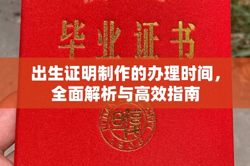 深州出生证明制作的办理时间，全面解析与高效指南