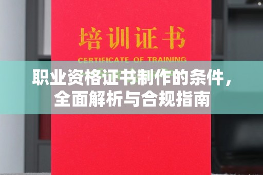 深州职业资格证书制作的条件，全面解析与合规指南