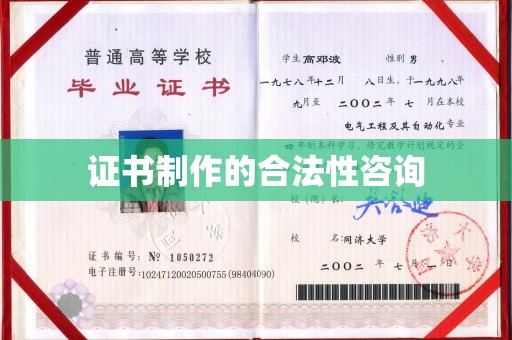 深州证书制作的合法性咨询