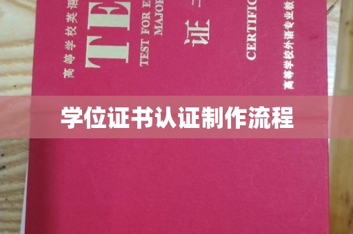 深州学位证书认证制作流程