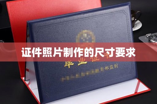 深州证件照片制作的尺寸要求
