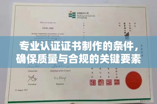 深州专业认证证书制作的条件，确保质量与合规的关键要素