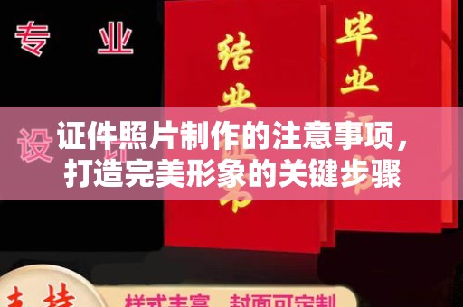 深州证件照片制作的注意事项，打造完美形象的关键步骤