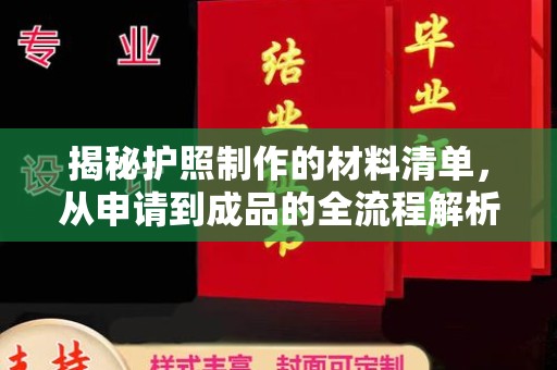 深州揭秘护照制作的材料清单，从申请到成品的全流程解析