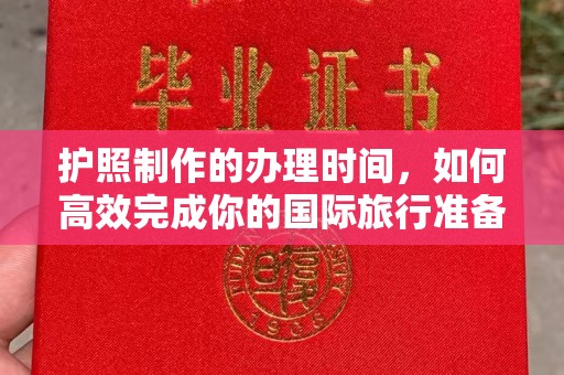 深州护照制作的办理时间，如何高效完成你的国际旅行准备