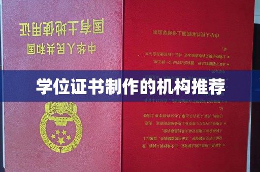 深州学位证书制作的机构推荐