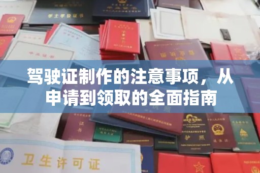 深州驾驶证制作的注意事项，从申请到领取的全面指南