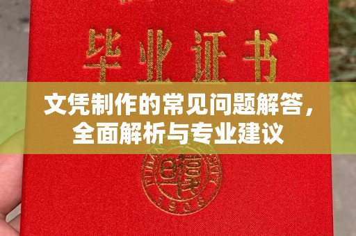 深州文凭制作的常见问题解答，全面解析与专业建议