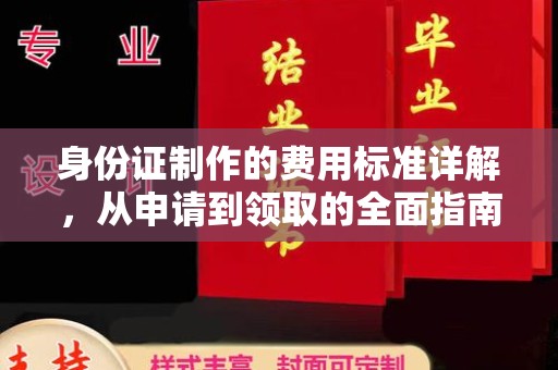 深州身份证制作的费用标准详解，从申请到领取的全面指南