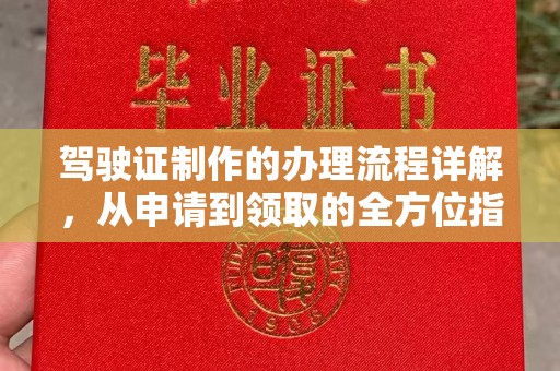 深州驾驶证制作的办理流程详解，从申请到领取的全方位指南