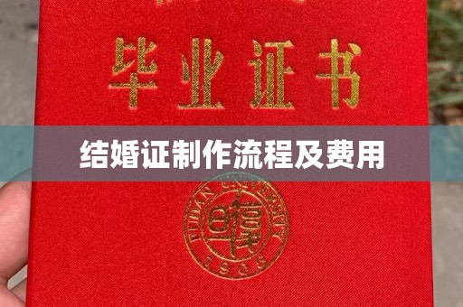 深州结婚证制作流程及费用