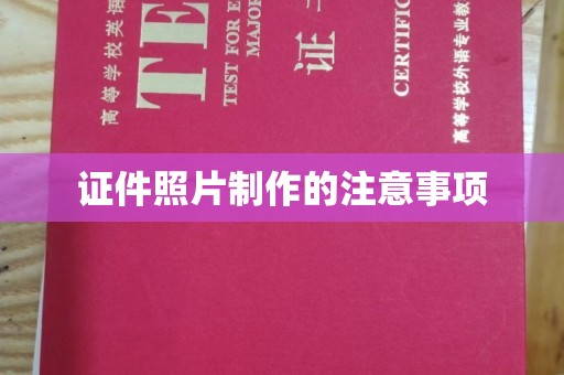深州证件照片制作的注意事项