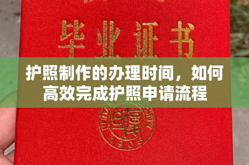 深州护照制作的办理时间，如何高效完成护照申请流程