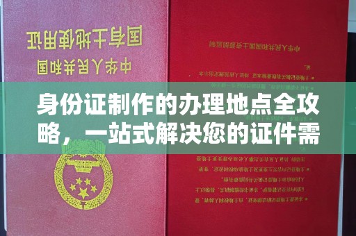 深州身份证制作的办理地点全攻略，一站式解决您的证件需求