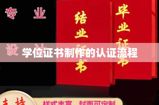 深州学位证书制作的认证流程