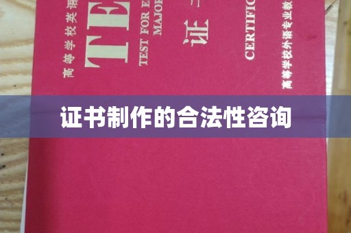 深州证书制作的合法性咨询