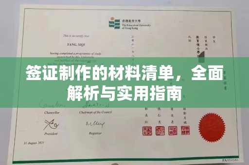 深州签证制作的材料清单，全面解析与实用指南