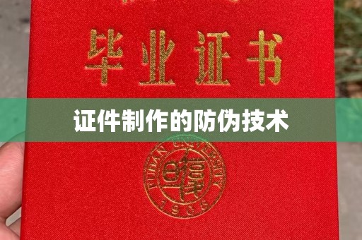 深州证件制作的防伪技术