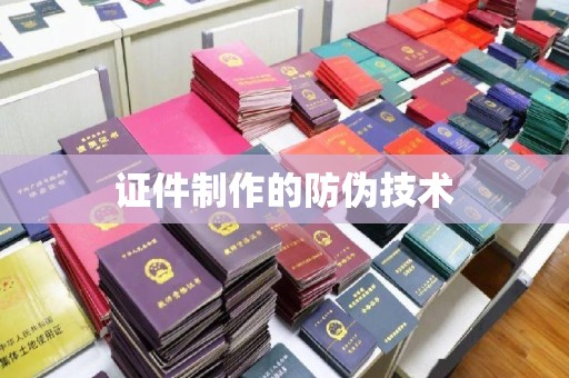 深州证件制作的防伪技术