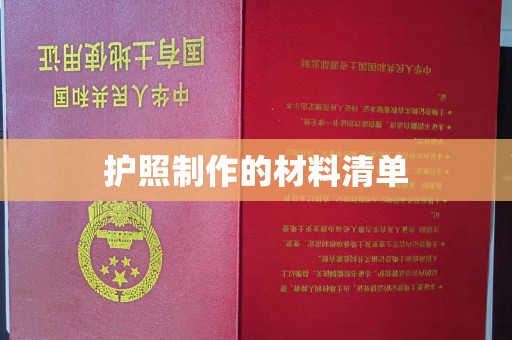 深州护照制作的材料清单
