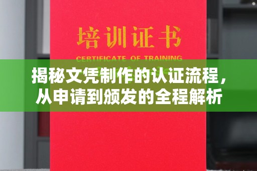 深州揭秘文凭制作的认证流程，从申请到颁发的全程解析