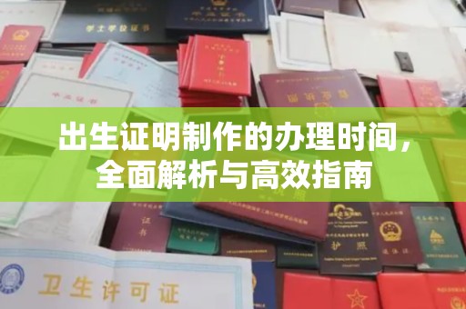 深州出生证明制作的办理时间，全面解析与高效指南