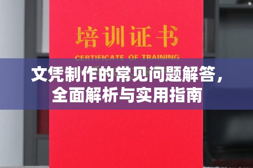 深州文凭制作的常见问题解答，全面解析与实用指南