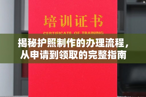深州揭秘护照制作的办理流程，从申请到领取的完整指南