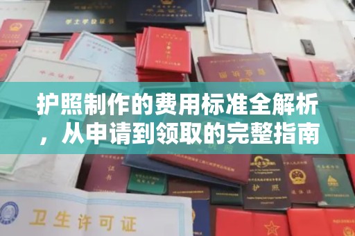 深州护照制作的费用标准全解析，从申请到领取的完整指南